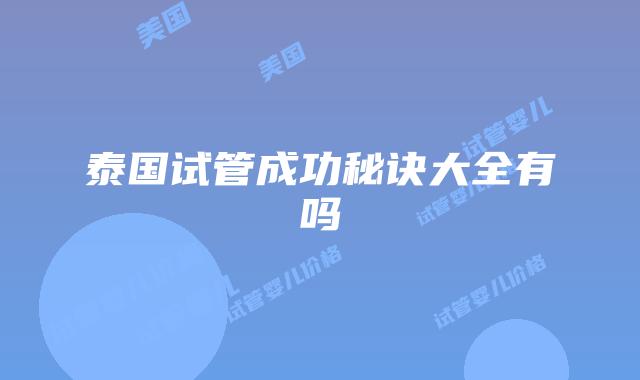 泰国试管成功秘诀大全有吗