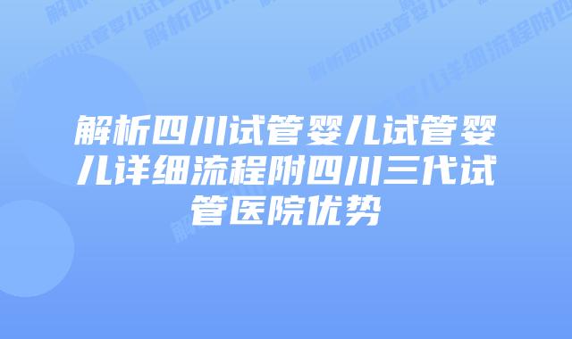 解析四川试管婴儿试管婴儿详细流程附四川三代试管医院优势