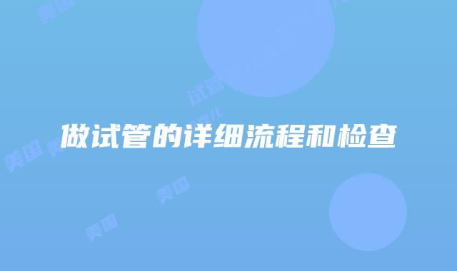 做试管的详细流程和检查