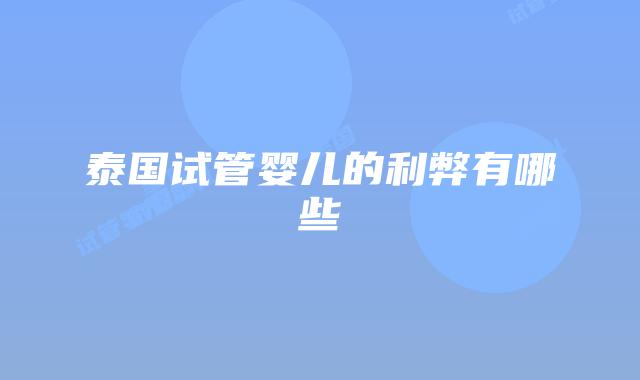 泰国试管婴儿的利弊有哪些