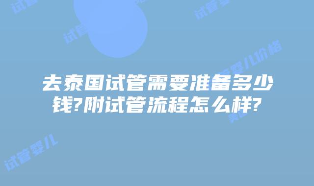 去泰国试管需要准备多少钱?附试管流程怎么样?