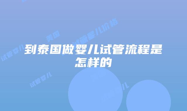 到泰国做婴儿试管流程是怎样的