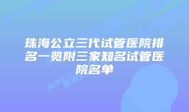 珠海公立三代试管医院排名一览附三家知名试管医院名单
