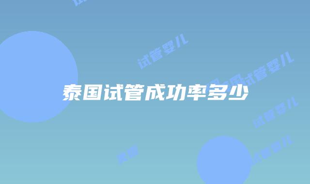泰国试管成功率多少