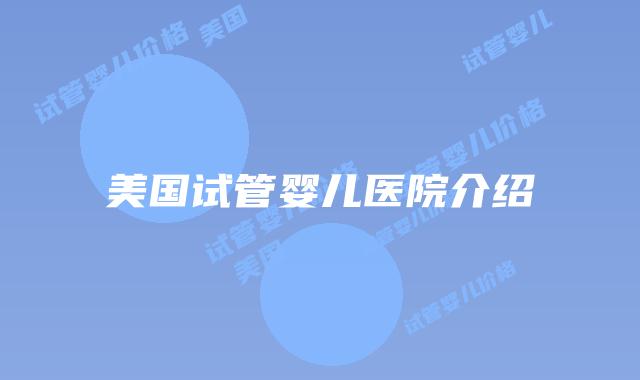 美国试管婴儿医院介绍