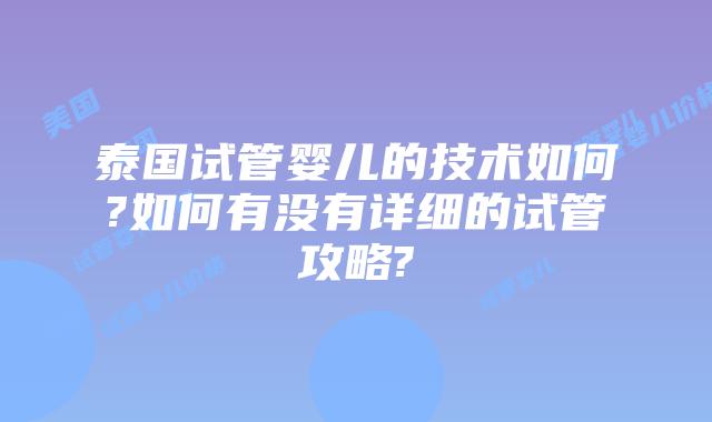 泰国试管婴儿的技术如何?如何有没有详细的试管攻略?