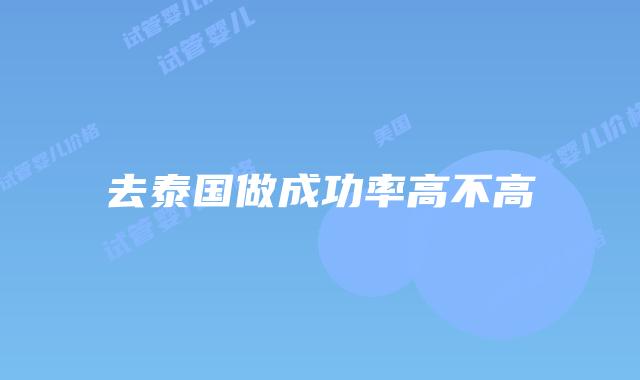 去泰国做成功率高不高
