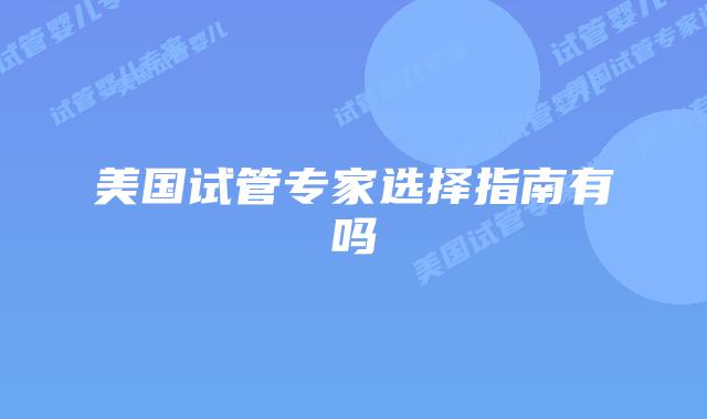 美国试管专家选择指南有吗