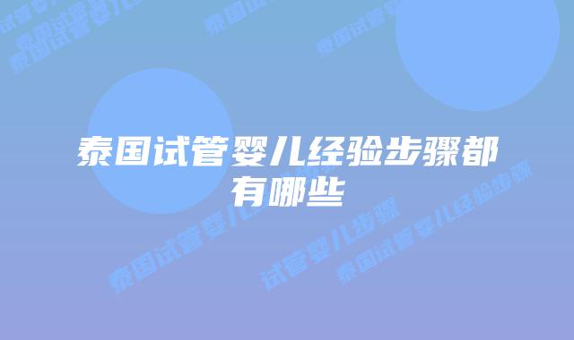 泰国试管婴儿经验步骤都有哪些
