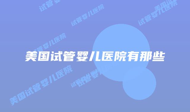 美国试管婴儿医院有那些