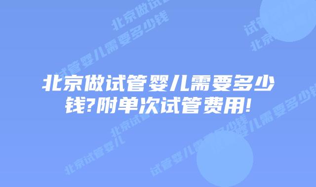北京做试管婴儿需要多少钱?附单次试管费用!