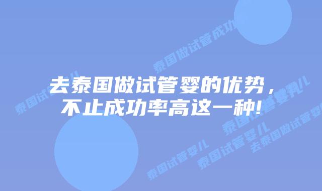 去泰国做试管婴的优势，不止成功率高这一种!