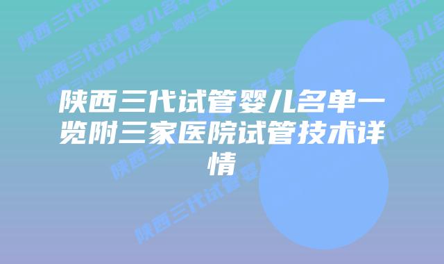 陕西三代试管婴儿名单一览附三家医院试管技术详情