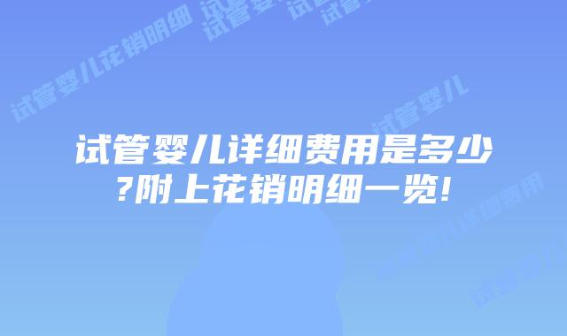 试管婴儿详细费用是多少?附上花销明细一览!