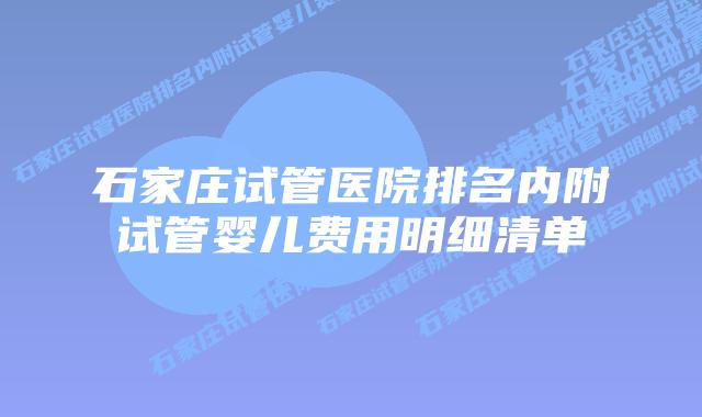 石家庄试管医院排名内附试管婴儿费用明细清单