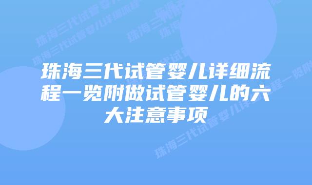 珠海三代试管婴儿详细流程一览附做试管婴儿的六大注意事项