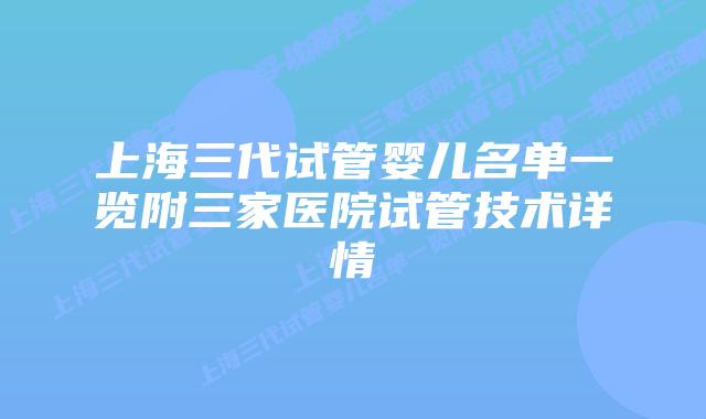 上海三代试管婴儿名单一览附三家医院试管技术详情