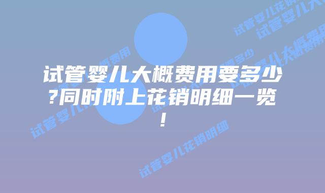 试管婴儿大概费用要多少?同时附上花销明细一览!