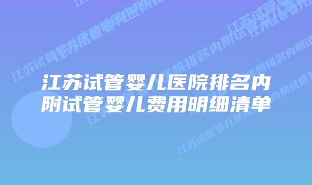 江苏试管婴儿医院排名内附试管婴儿费用明细清单