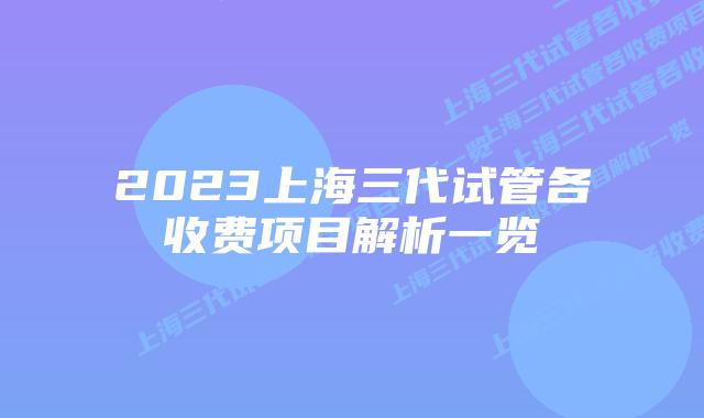 2023上海三代试管各收费项目解析一览