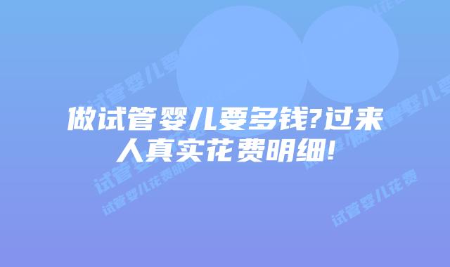 做试管婴儿要多钱?过来人真实花费明细!