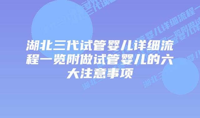 湖北三代试管婴儿详细流程一览附做试管婴儿的六大注意事项