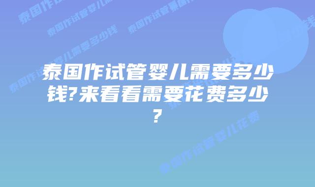 泰国作试管婴儿需要多少钱?来看看需要花费多少?
