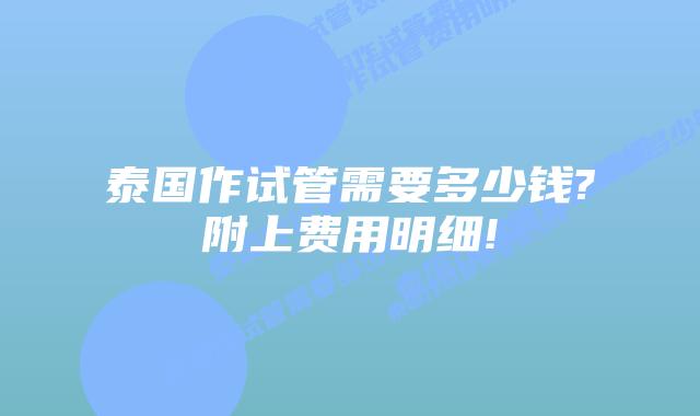 泰国作试管需要多少钱?附上费用明细!
