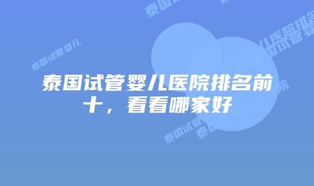 泰国试管婴儿医院排名前十，看看哪家好