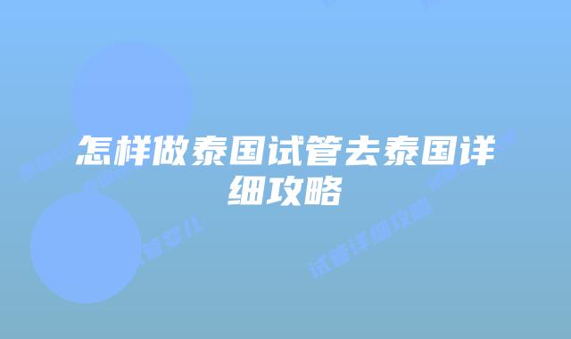 怎样做泰国试管去泰国详细攻略