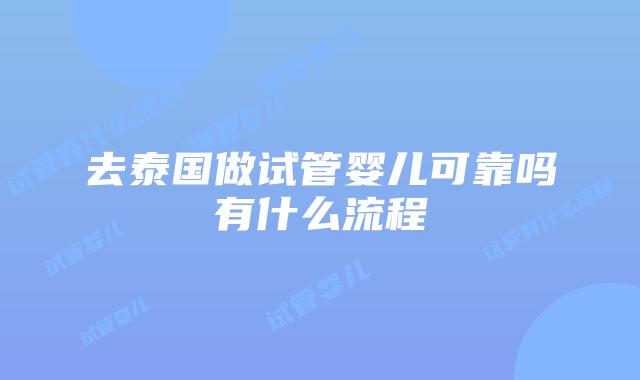 去泰国做试管婴儿可靠吗有什么流程