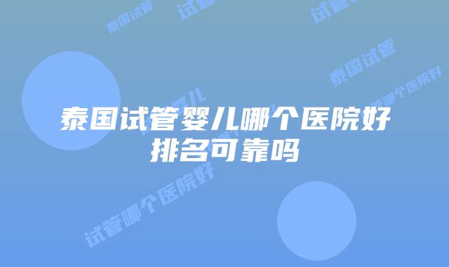 泰国试管婴儿哪个医院好排名可靠吗