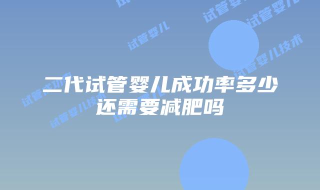 二代试管婴儿成功率多少还需要减肥吗