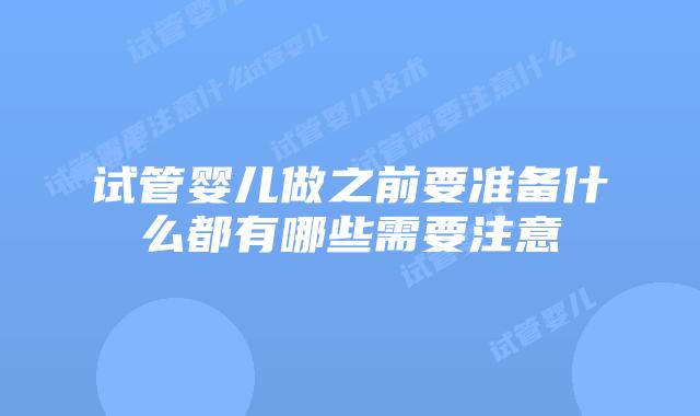 试管婴儿做之前要准备什么都有哪些需要注意