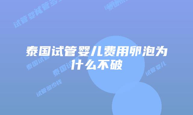 泰国试管婴儿费用卵泡为什么不破