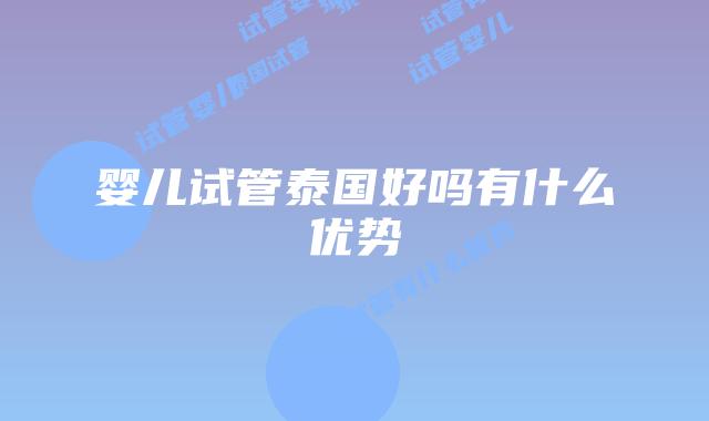 婴儿试管泰国好吗有什么优势