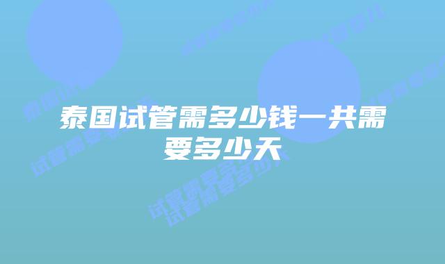 泰国试管需多少钱一共需要多少天