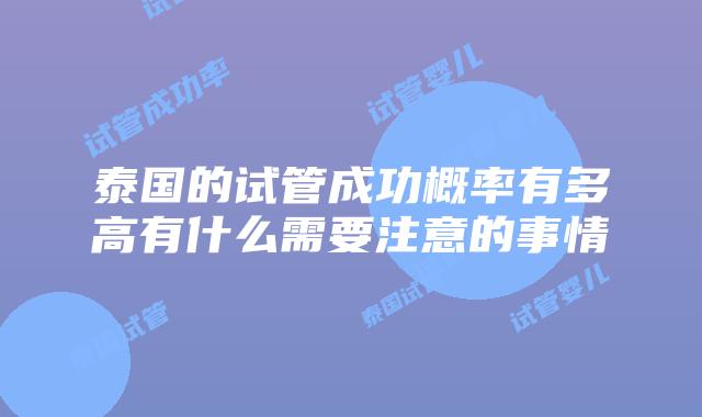 泰国的试管成功概率有多高有什么需要注意的事情