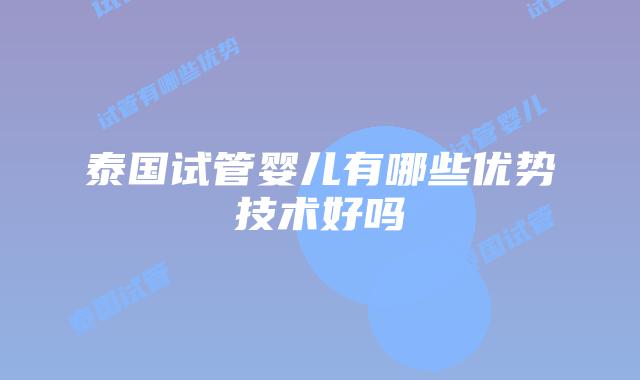 泰国试管婴儿有哪些优势技术好吗