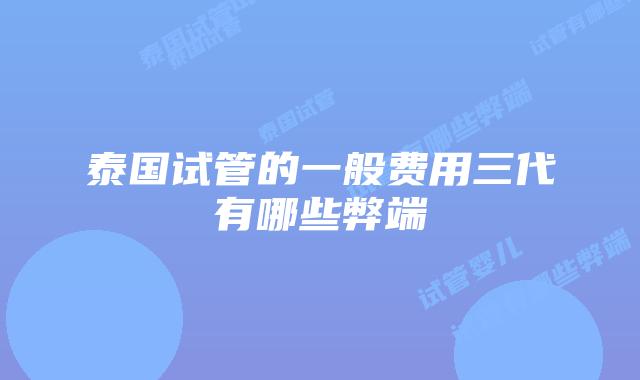 泰国试管的一般费用三代有哪些弊端