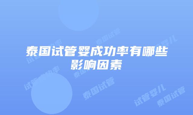 泰国试管婴成功率有哪些影响因素