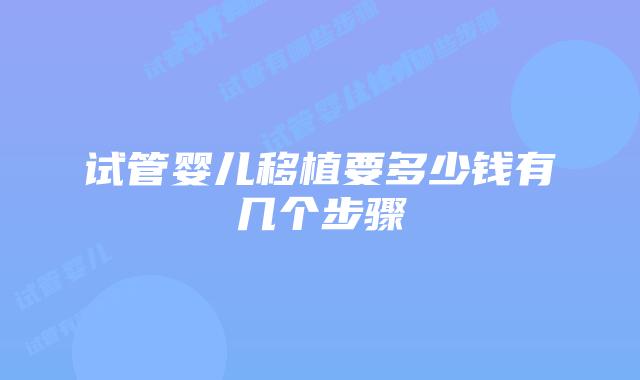 试管婴儿移植要多少钱有几个步骤
