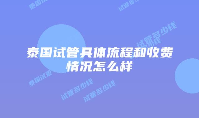 泰国试管具体流程和收费情况怎么样