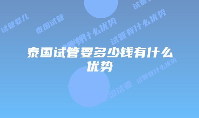 泰国试管要多少钱有什么优势