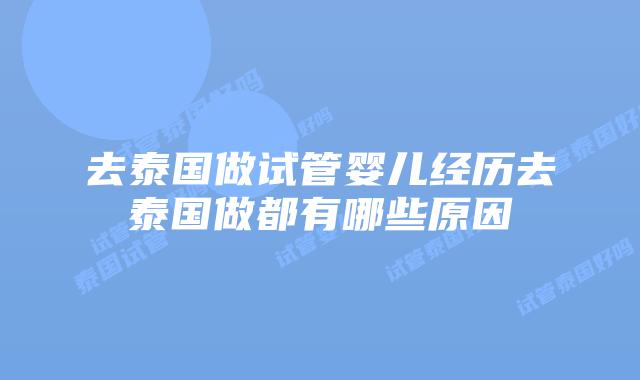 去泰国做试管婴儿经历去泰国做都有哪些原因