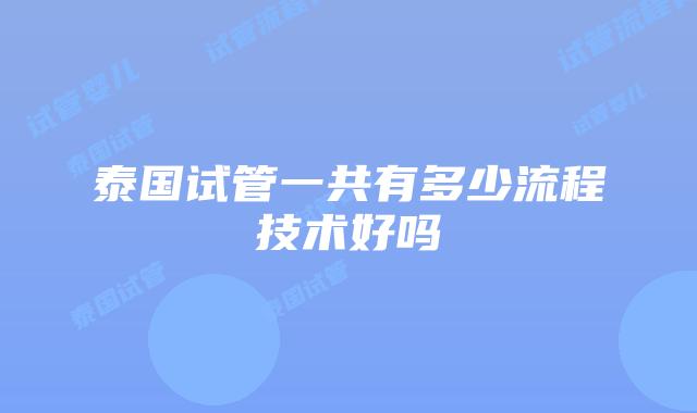 泰国试管一共有多少流程技术好吗