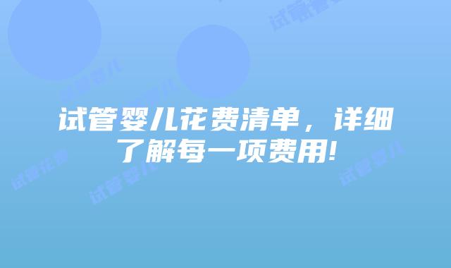 试管婴儿花费清单,详细了解每一项费用!