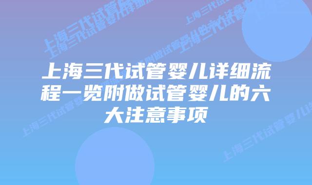 上海三代试管婴儿详细流程一览附做试管婴儿的六大注意事项