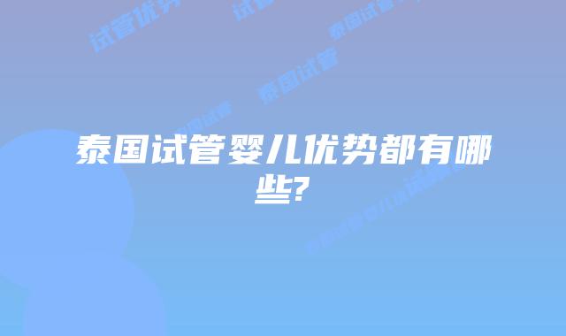 泰国试管婴儿优势都有哪些?