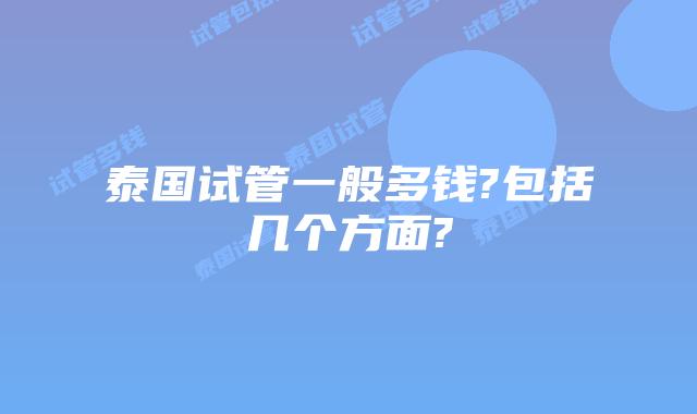 泰国试管一般多钱?包括几个方面?